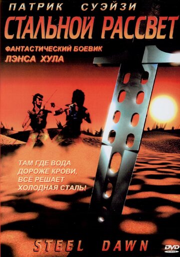 Стальной рассвет трейлер (1987)