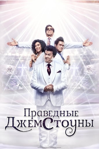 Праведные Джемстоуны 2019 трейлер (2019)