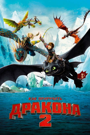 How to Train Your Dragon 2