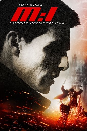 Миссия невыполнима 1996 трейлер (1996)