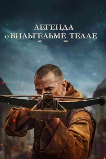 Легенда о Вильгельме Телле 2025 трейлер (2025)