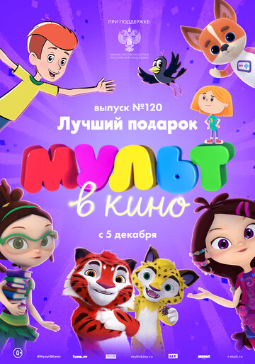 МУЛЬТ в кино 120. Лучший подарок трейлер (2020)