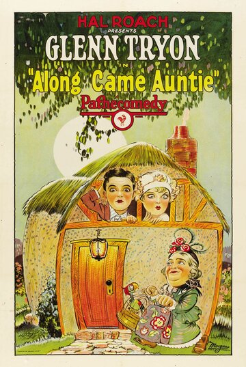 А вот и тетушка! трейлер (1926)