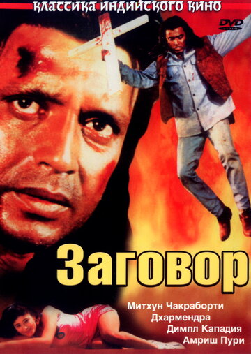 Заговор 1988 трейлер (1988)