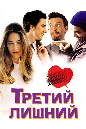 Третий лишний 2002 трейлер (2002)