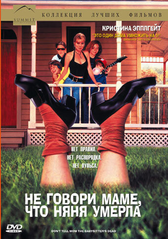 Не говори маме, что няня умерла трейлер (1991)