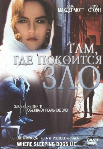 Там, где покоится зло (1991)