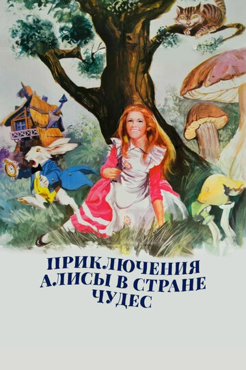 Приключения Алисы в стране чудес трейлер (1972)