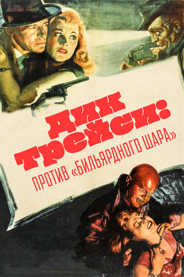 Дик Трейси: Против `биллиардного шара` трейлер (1946)