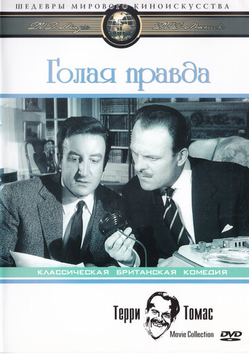 Голая правда трейлер (1957)