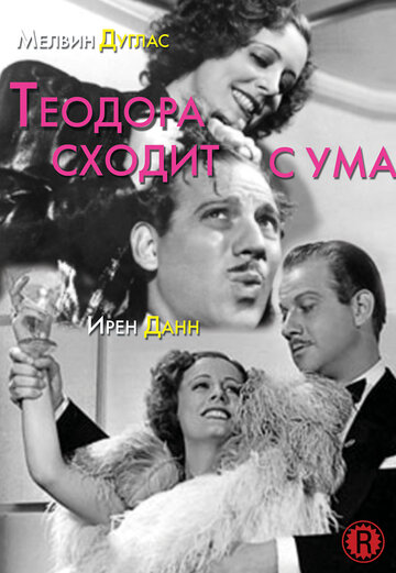 Теодора сходит с ума трейлер (1936)