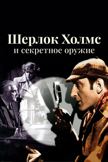 Шерлок Холмс и секретное оружие трейлер (1942)