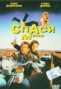 Спаси меня 1992 трейлер (1992)