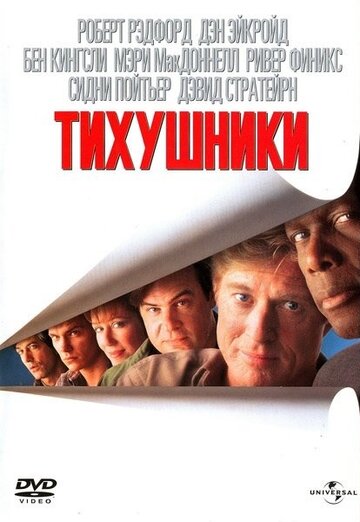 Тихушники трейлер (1992)