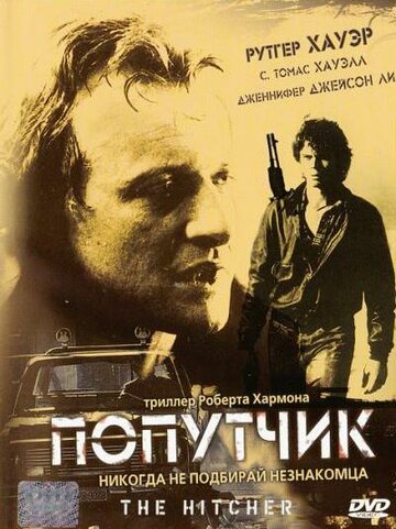 Попутчик 1986 трейлер (1986)