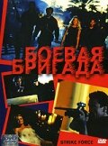 Боевая бригада 2003 трейлер (2003)