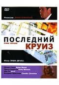 Последний круиз трейлер (1999)