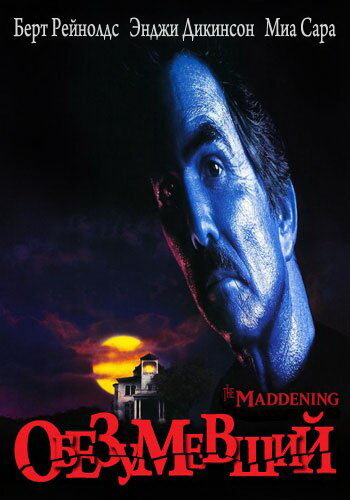 Обезумевший трейлер (1995)