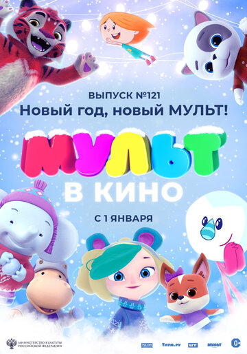 МУЛЬТ в кино 121. Новый год, новый мульт! трейлер (2020)