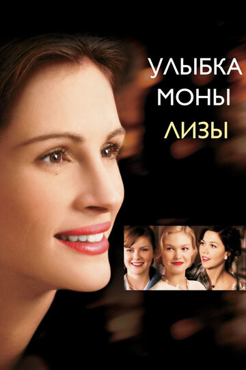 Улыбка Моны Лизы трейлер (2003)