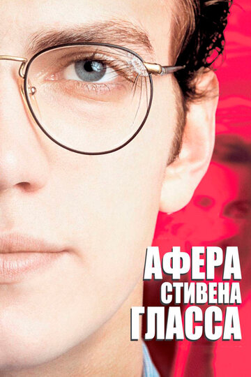 Афера Стивена Гласса трейлер (2003)
