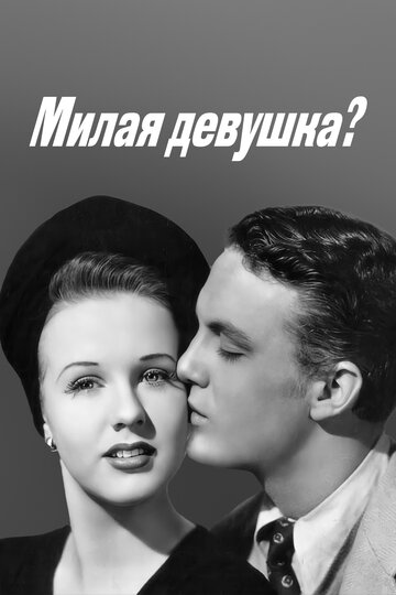 Милая девушка? трейлер (1941)