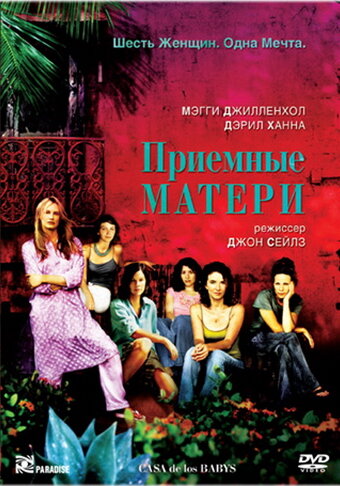 Приемные матери трейлер (2003)