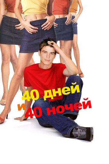 40 дней и 40 ночей трейлер (2002)