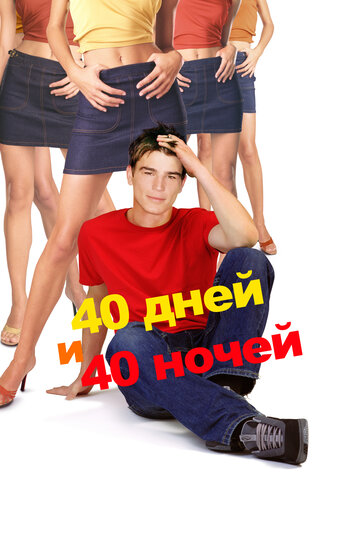 40 дней и 40 ночей 2002 трейлер (2002)