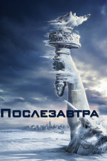 Послезавтра трейлер (2004)