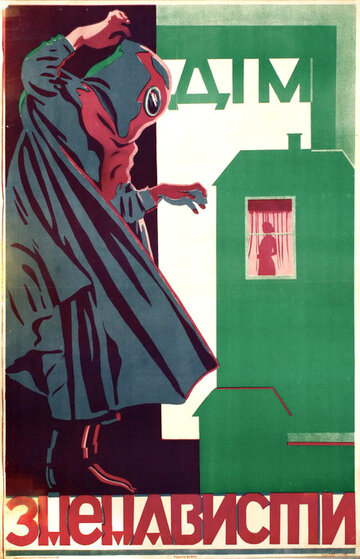 Дом ненависти трейлер (1918)