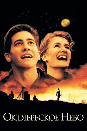 Октябрьское небо трейлер (1999)