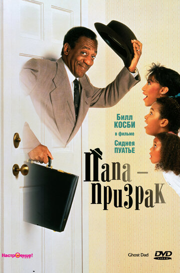 Папа-призрак 1990 трейлер (1990)