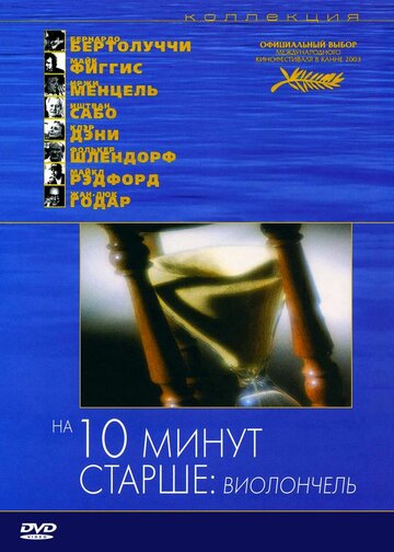 На десять минут старше: Виолончель трейлер (2002)