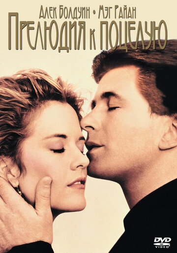 Прелюдия к поцелую трейлер (1992)