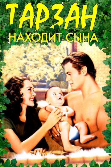 Тарзан находит сына трейлер (1939)