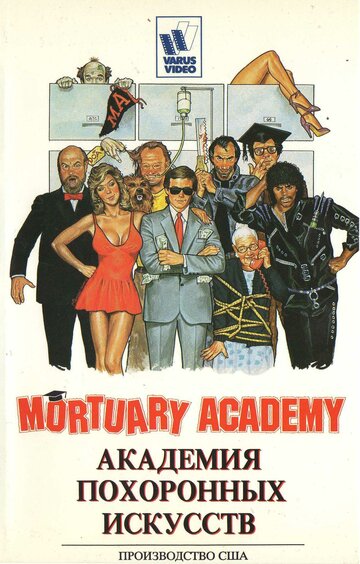 Академия похоронных искусств трейлер (1988)