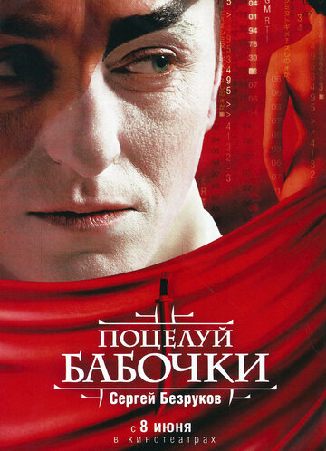 Поцелуй бабочки 2006 трейлер (2006)