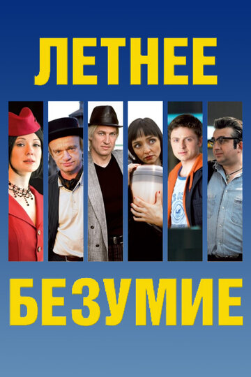 Летнее безумие 2007 трейлер (2007)