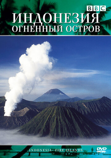 Индонезия: Огненный остров (1996)