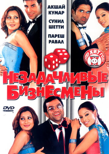 Незадачливые бизнесмены 2006 трейлер (2006)