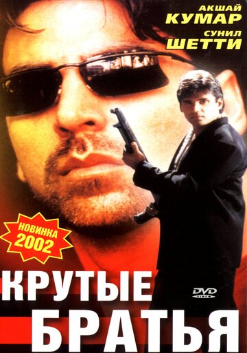 Крутые братья 1996 трейлер (1996)