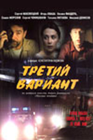 Третий вариант 2003 трейлер (2003)