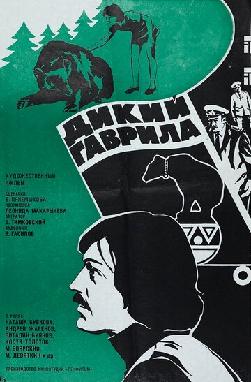 Дикий Гаврила трейлер (1976)