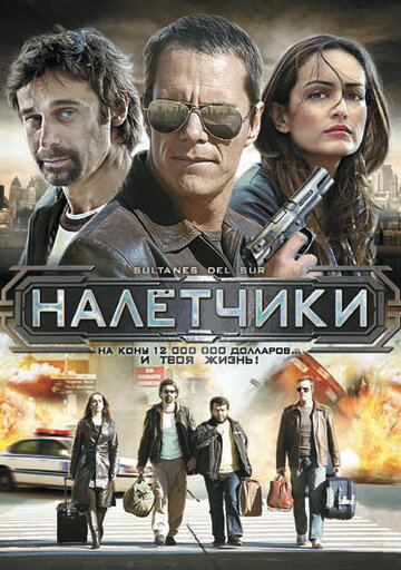 Налетчики трейлер (2007)