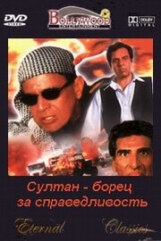 Султан – борец за справедливость 2000 трейлер (2000)