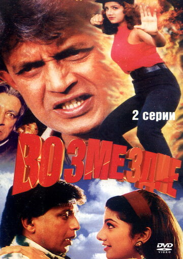 Возмездие 1996 трейлер (1996)