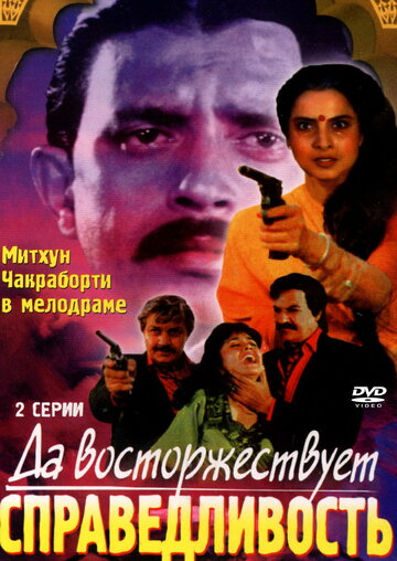 Да восторжествует справедливость трейлер (1995)