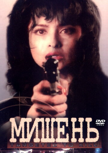 Мишень 1995 трейлер (1995)