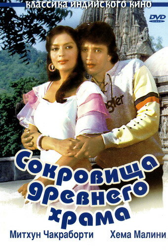 Сокровища древнего храма 1982 трейлер (1982)